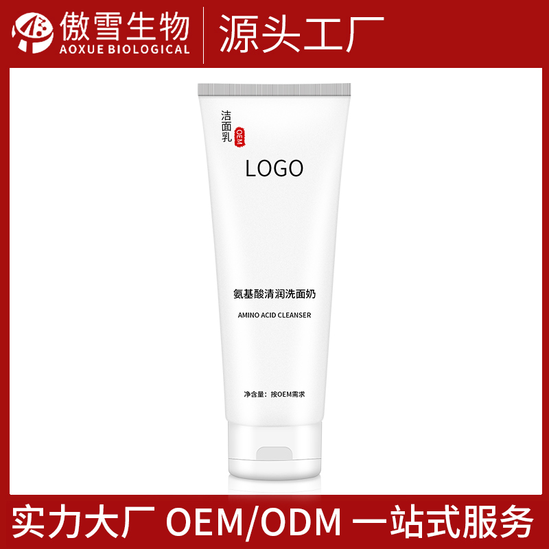 氨基酸洗面奶 一站式化妝品oem/odm加工